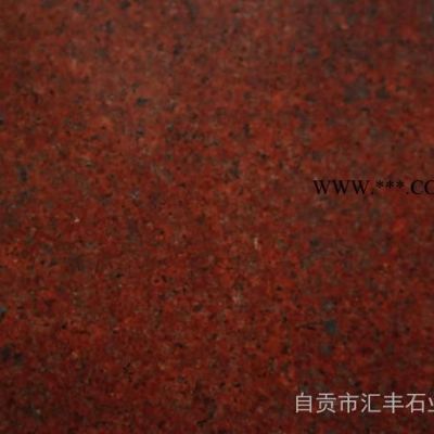匯豐石業(yè)（礦山企業(yè)）供應(yīng)**價廉的“中國紅”花崗石