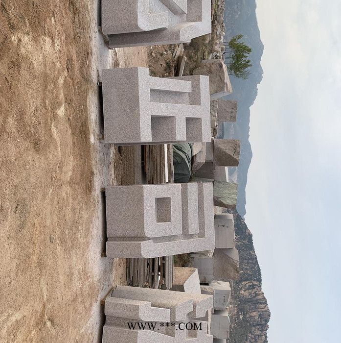 經(jīng)緯石材 石材漢字 公園3d石材 雕刻立體字石材 立體字石材 花崗石石材 規(guī)格齊全 歡迎咨詢 石材漢字