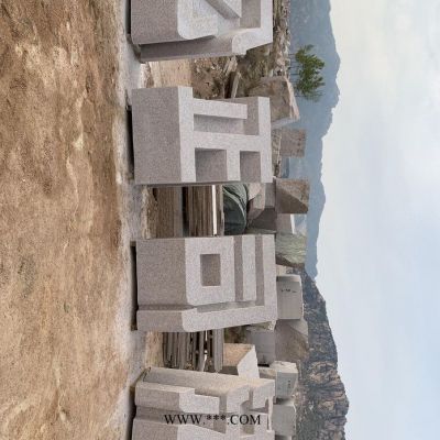 經(jīng)緯石材 石材漢字 公園3d石材 雕刻立體字石材 立體字石材 花崗石石材 規(guī)格齊全 歡迎咨詢 石材漢字