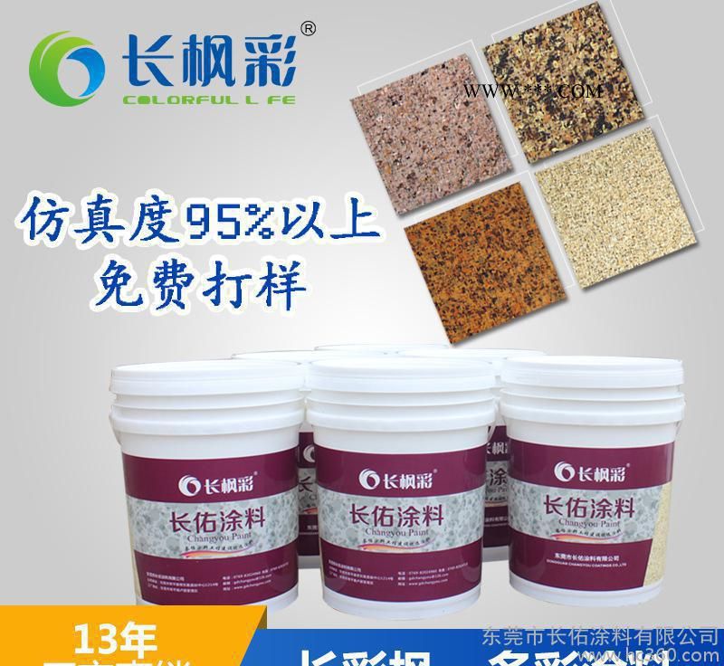 長佑專注花崗石涂料生產(chǎn)13年,花崗石涂料可個性化定制,免費打樣