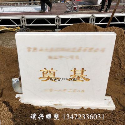 璞興雕塑 奠基石 大理石奠基石 石雕