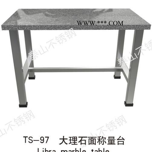 泰山TS--97大理石面稱量臺(tái)