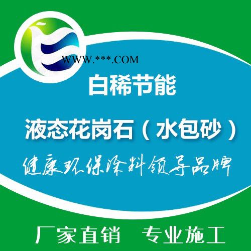 白稀節(jié)能 多彩涂料 液態(tài)花崗石 水包砂 ** 專業(yè)施工