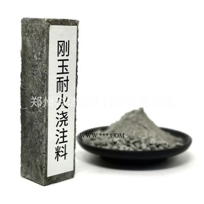 剛玉澆注料 80鋁含量耐火澆注料 鍋爐修補(bǔ)用搗打料 涂抹料 剛玉材質(zhì)修補(bǔ)料 質(zhì)量好的澆注料 歡迎來(lái)廠實(shí)地考察