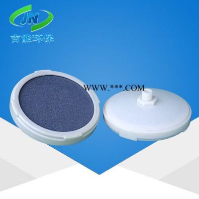【吉能】曝氣盤 剛玉曝氣頭 曝氣器  歡迎來電咨詢
