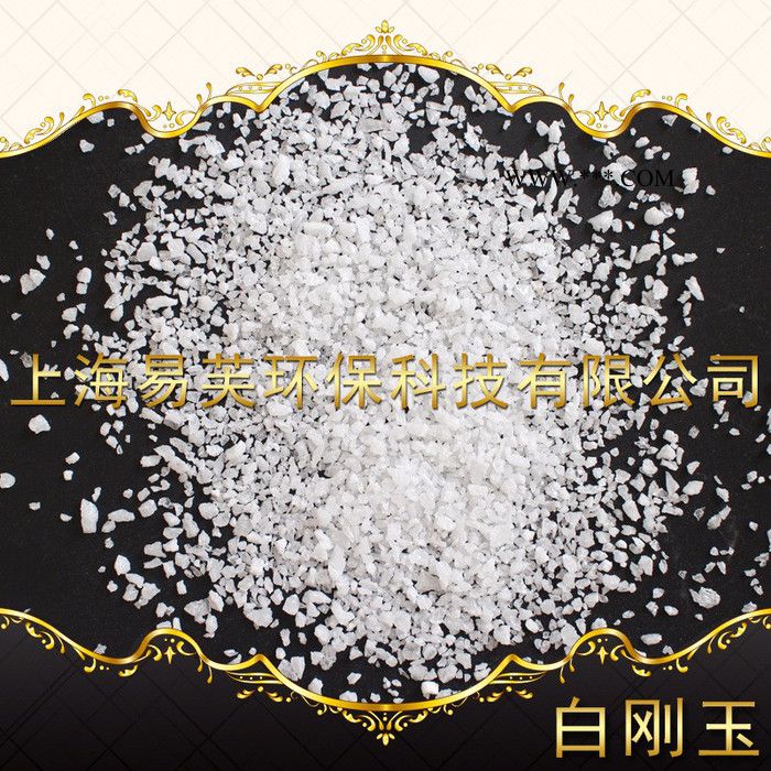 上海易芙現(xiàn)貨直發(fā)99.9%含量**白剛玉 噴砂拋光研磨除銹**白剛玉