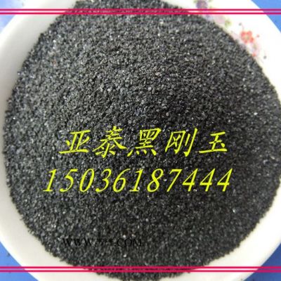 供應(yīng)亞泰**黑剛玉  黑剛玉磨料 黑剛玉粒度砂
