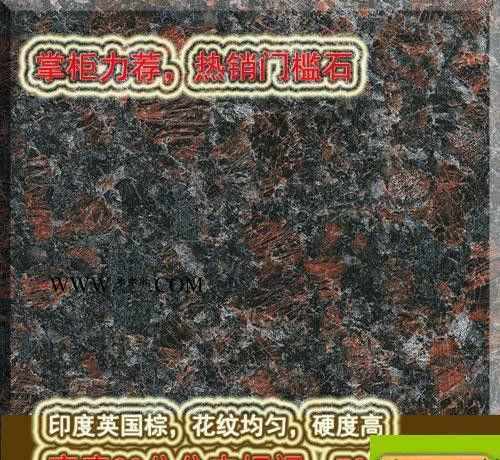 **無錫大理石 過門石/門檻石/天然石材/天然花崗石 英國棕