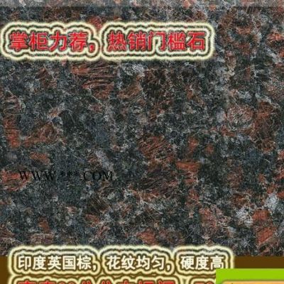 **無錫大理石 過門石/門檻石/天然石材/天然花崗石 英國棕