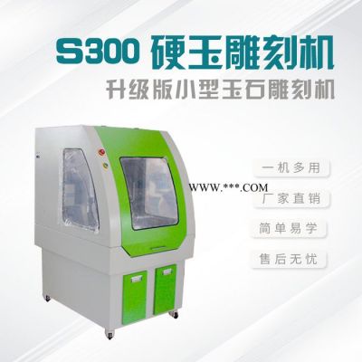 中工S300 小型玉石雕刻機(jī) 翡翠瑪瑙雕刻機(jī)  手把件雕刻機(jī) **