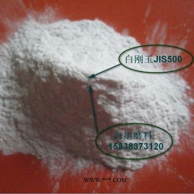 噴砂用一級(jí)酸洗水分白剛玉微粉 JIS#700(17.0±1.5um) 日標(biāo)白剛玉微粉