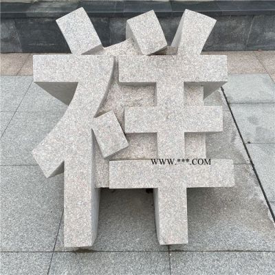 廠家定制 企業(yè)廣場立體字雕刻 小區(qū)公司門口立體字石雕門牌大理石門牌字