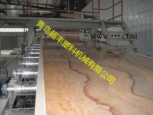 青島超豐PVC石塑板材生產(chǎn)線，仿大理石板材設(shè)備、塑料板材設(shè)備