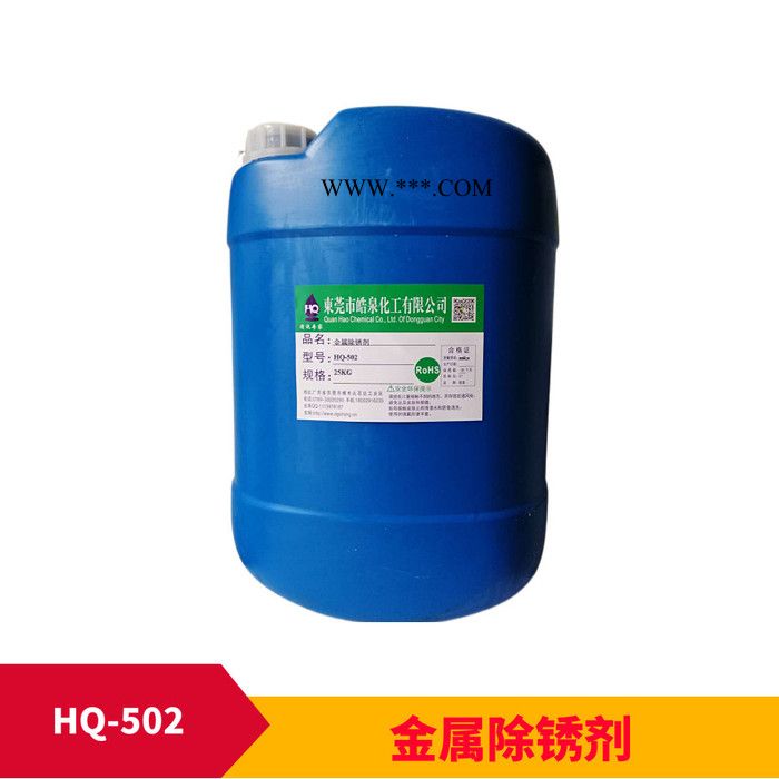 皓泉HQ-502 大理石黃斑銹垢清洗劑外墻石材酸洗除銹劑鑄鐵件生銹除銹水