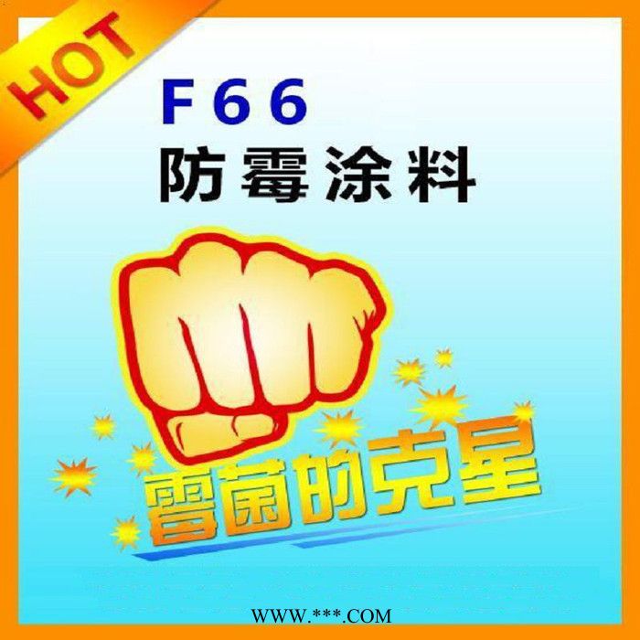 供應勝發(fā)F66功能防霉涂料 內(nèi)墻抑菌防水漆 仿大理石防霉漆 工業(yè)防腐涂料