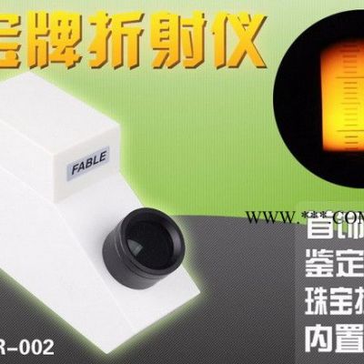 FABLE法寶  FGR-002  寶石折射儀  珠寶鑒定儀器 折射儀 翡翠瑪瑙玉石鑒定儀器 珠寶折射儀