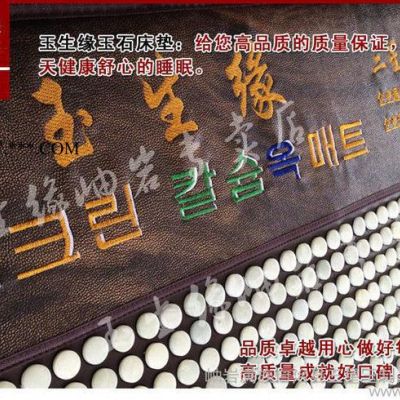 供應(yīng)三星玉制品玉生緣YSY-玉石床墊瑪瑙 床墊雙溫雙控遠(yuǎn)紅外保健