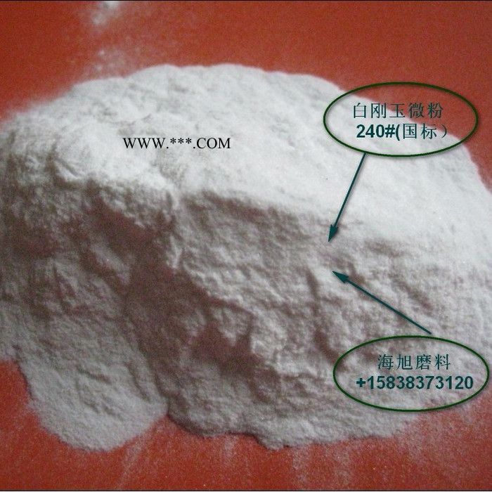 國標(biāo)白剛玉微粉240# 酸洗水分 粒度集中