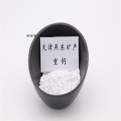 重鈣粉 天津燕東礦產(chǎn)出品  重質(zhì)碳酸鈣 325目-2000目碳酸鈣粉 造紙行業(yè)用高白度鈣粉 實體廠家 批發(fā)價格