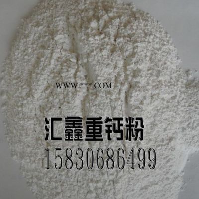 匯鑫礦業(yè)325目重質(zhì)碳酸鈣，325目重鈣粉