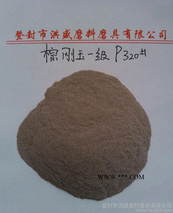 一級(jí)棕剛玉微粉P320#(T9258.1-2000標(biāo)準(zhǔn))