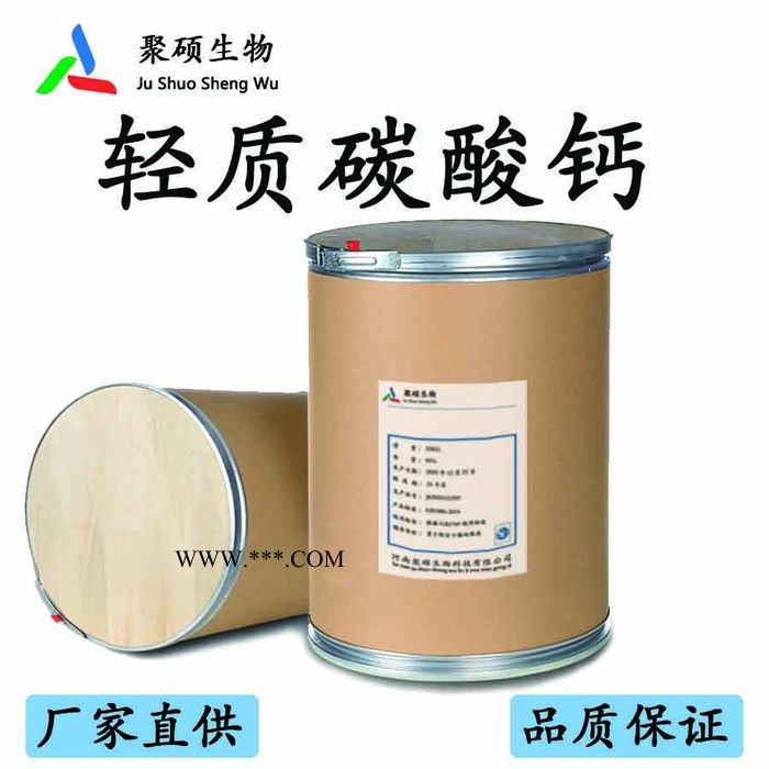 聚碩 食品級輕質(zhì)碳酸鈣 輕質(zhì)碳酸鈣價格 輕質(zhì)碳酸鈣廠家 輕質(zhì)碳酸鈣用途 碳酸鈣