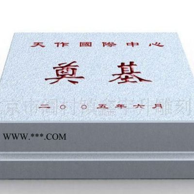 奠基石，漢白玉奠基石、大理石奠基石、將軍紅奠基