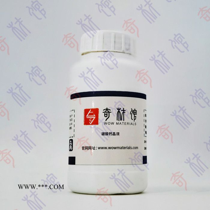 奇材館ECS003001 碳酸鈣晶須 晶須材料 微納米材料館