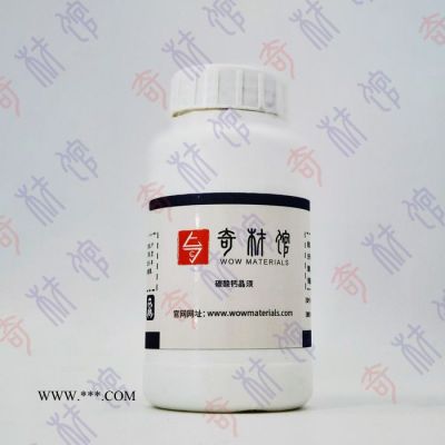 奇材館ECS003001 碳酸鈣晶須 晶須材料 微納米材料館