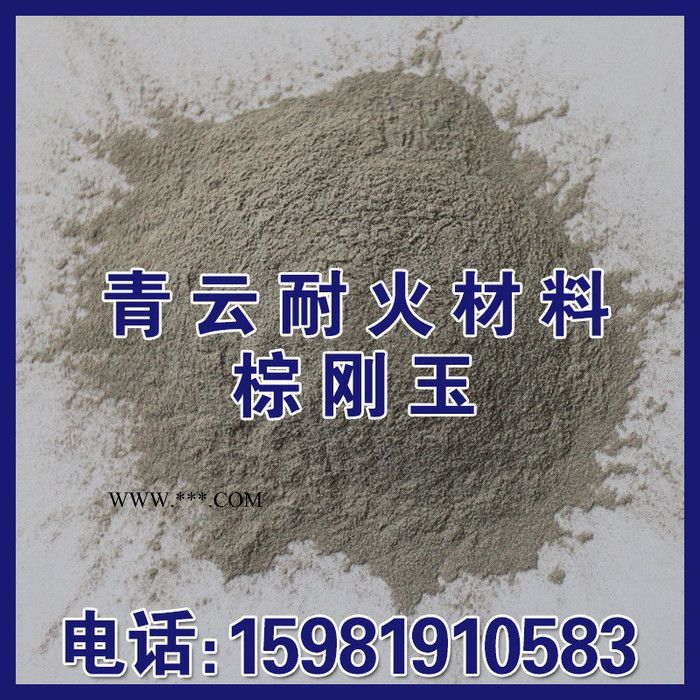 供應(yīng)耐火材料棕剛玉砂  精密鑄造棕剛玉微粉
