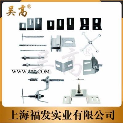 吳高  陶土板掛件專(zhuān)業(yè)生產(chǎn)幕墻掛件大理石干掛件**