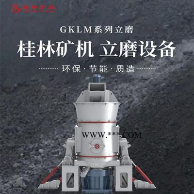 桂礦牌GKLM新型立磨 桂林礦機礦渣立磨礦渣磨粉機碳酸鈣立磨新型環(huán)保產(chǎn)量高