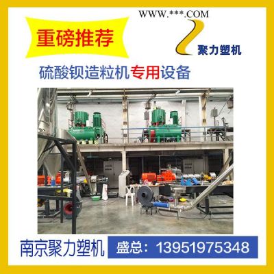 **鋇塑料造粒機(jī)   碳酸鈣造粒機(jī)   雙螺桿擠出機(jī) 降解料造粒機(jī)