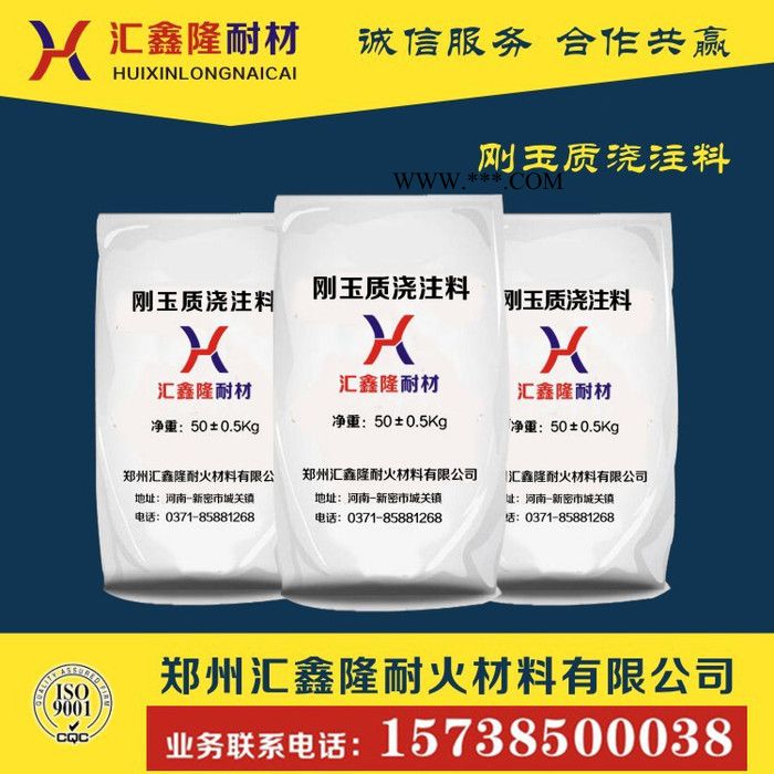 /河南省鄭州新密市匯鑫隆耐火材公司廠家生產(chǎn)批發(fā)直銷批發(fā)剛玉澆注料