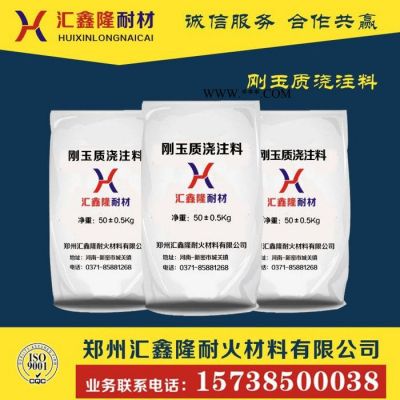 /河南省鄭州新密市匯鑫隆耐火材公司廠家生產(chǎn)批發(fā)直銷批發(fā)剛玉澆注料