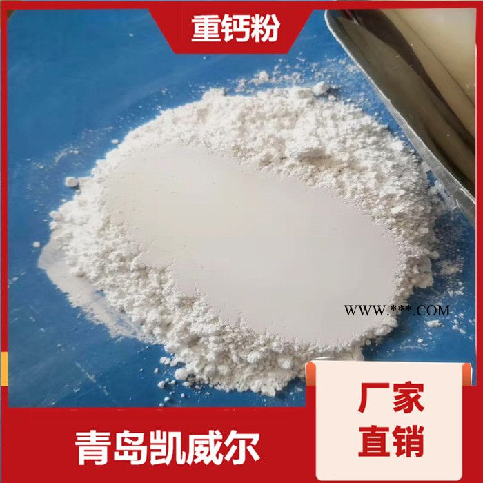 山東重鈣粉生產(chǎn)廠家 山東凱威爾 廠家批發(fā)325目重鈣粉