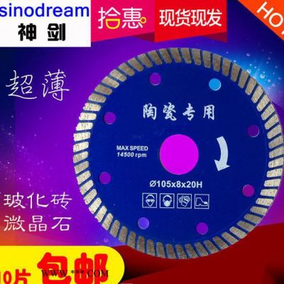 批神劍105熱壓 波紋超薄金剛石鋸片微晶石陶瓷瓷磚切割片