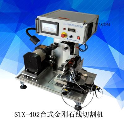 STX-402臺(tái)式金剛石線切割機(jī) 金剛石線切割機(jī)價(jià)格 陶瓷切割機(jī)