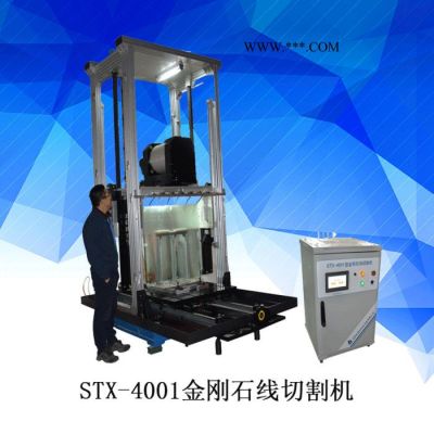 STX-4001金剛石線切割機  大型藍寶石切割機 PLC控制 沈陽科晶