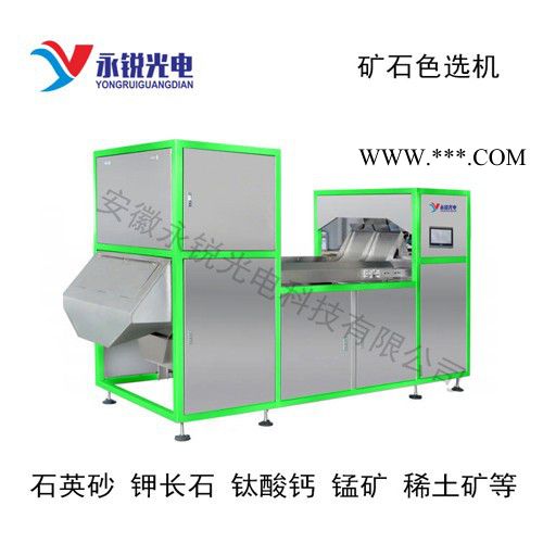 永銳YRK-SD120 礦石去雜質，色選礦石種類：石英砂，鉀長石，碳酸鈣，硅石，鎢礦，等，剔除雜志，提高礦產質量！