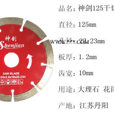125干切金剛石鋸片 大理石花崗巖石材切割片 開墻槽鋸片7片包郵