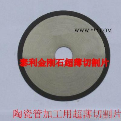 陶瓷插芯開槽用金剛石切割片