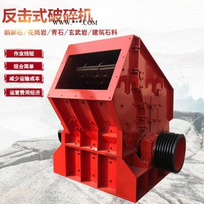 反擊式破碎機(jī)設(shè)備—反擊式巖石破碎機(jī) 反擊式破碎機(jī)價(jià)格種類齊全