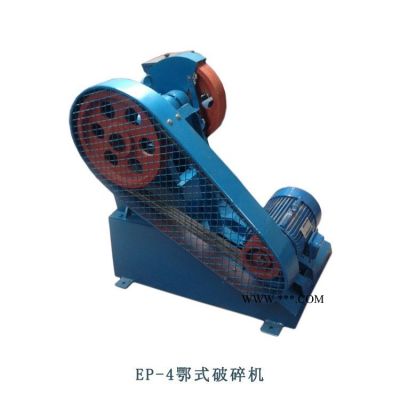 【昱華】EP-4鄂式破碎機(jī) 鄂式破碎機(jī) 化驗(yàn)室破碎機(jī)