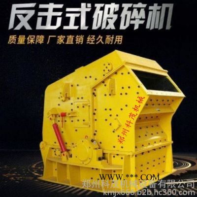 科茂機(jī)械反擊破 反擊式破碎機(jī) 石灰?guī)r碎石機(jī) 石料生產(chǎn)線破碎設(shè)備 石灰?guī)r反擊破 反擊式破石機(jī)