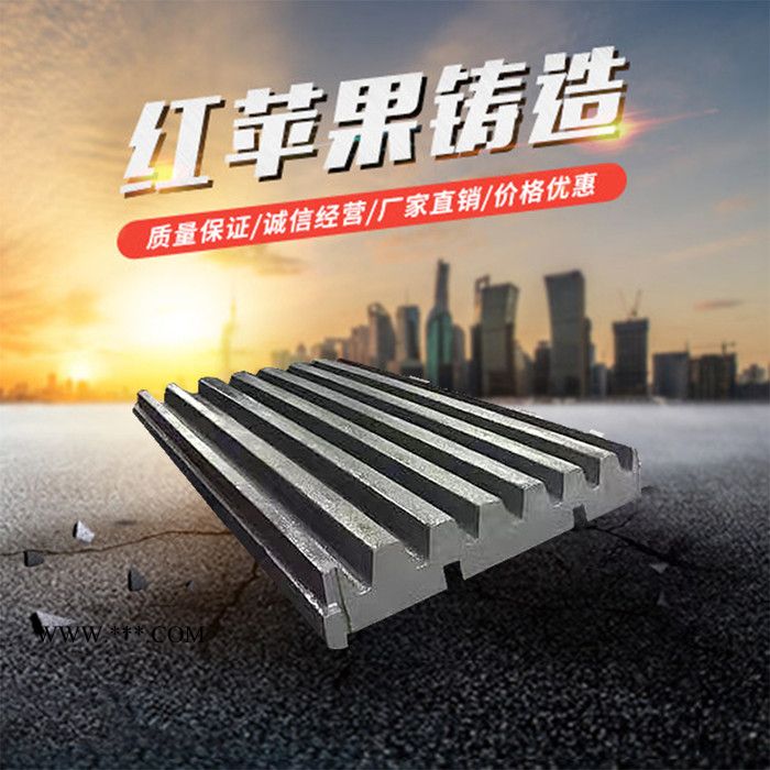 顎式破碎機(jī)顎板 紅蘋果鑄造 值得信賴