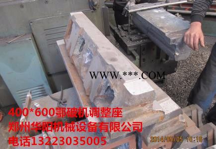 華陽400*600 顎式破碎機(jī)枕頭塊調(diào)整座配件