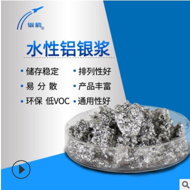 銀箭水性鋁銀漿 8微米仿電鍍水性銀漿 烤漆用金屬感強(qiáng)鋁漿