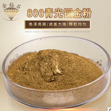 注塑金漆用800目青光銅金粉 銅金粉源頭廠家 遮蓋力強(qiáng)金粉可測(cè)試