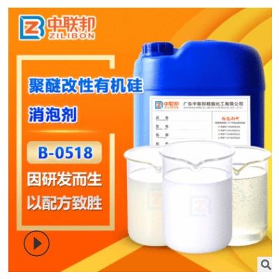 聚醚改性有機(jī)硅消泡劑 工業(yè)聚硅氧烷硅油 消抑泡性好 中聯(lián)邦直供